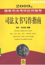 2009年国家司法考试应试指导  司法文书写作指南  法律版