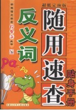 反义词随用<em>速查</em>贴身<em>手册</em>