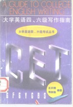 大学英语四、六级写作指南