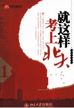就这样考<em>上</em><em>北大</em>  <em>1</em>