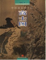 中国画艺术十门  高士图