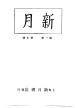 新月  <em>第</em>6册  <em>第</em><em>3</em><em>卷</em>  <em>第</em><em>9</em><em>期</em>