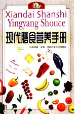 <em>现代</em>膳食营养<em>手册</em>