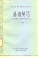 体育系通用教材  基础英语  下