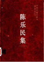 <em>陈乐</em>民集