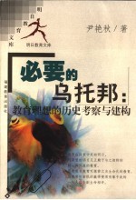 必要的乌托邦  <em>教育</em><em>理想</em>的历史考察与建构