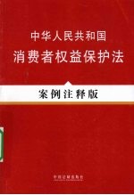 中华人民共和国消费者权益保护法  案例<em>注释</em>版
