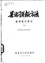 县站预报方法  下  数理统计部分  训练班试用教材