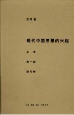 <em>现代</em>中国<em>思想</em>的兴起  理与物  上