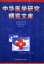 中华医学研究精览<em>文库</em>  内科卷  中