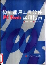 <em>微机</em>通用工具<em>软件</em>PCTools<em>实用</em>指南