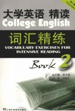 大学英语精读词汇精练  2  第3版