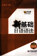 新基础<em>日语</em><em>语法</em>