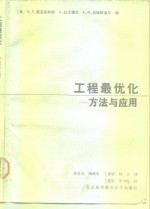 工程最优化  <em>方法</em><em>与</em><em>应用</em>