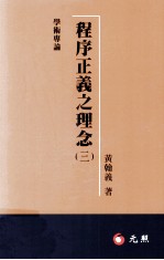 程序正义之理念  3