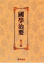 国学治要  第6册  第<em>5</em>编  下  <em>古文</em>治要