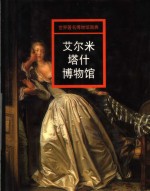 艾尔米塔什博物馆