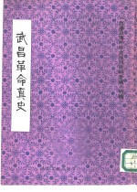 武昌革命真史  台港及海外中文报刊资料专辑  特辑