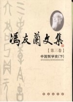 冯友兰<em>文集</em>  第<em>3</em>卷
