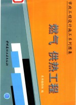 市政工程<em><em>设计</em><em>施工</em></em>系列<em>图集</em>  燃气  供热工程  上