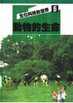 生化<em>科技</em>的<em>世界</em>  5  动物的生命
