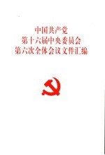 <em>中国</em>共产党第十六届中央委员会第六次全体会议文件汇编