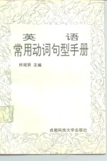 <em>英语</em><em>常用</em>动词句型<em>手册</em>
