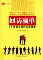 回访赢单  8个步骤让你的业绩倍增
