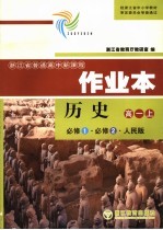 浙江省普通高中新课程作业本  <em>必修</em><em>1</em>·<em>必修</em>2·人民<em>版</em>  高一<em>历史</em>  上