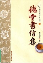 德堂书信集  亲属、新族、乡友书信  下