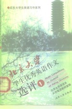 北京<em>大学</em>学生优秀英语作文选评  1
