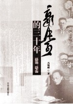 郭沫若的<em>三<em>十年</em></em>