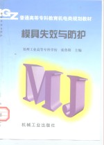 模具失效与防护
