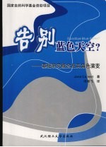 告别<em>蓝色</em>天空？  基础研究概念及其角色演变