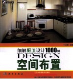 细解厨卫设计1000例  空间布置