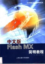 <em>中文</em>版<em>Flash</em> <em>MX</em>简明<em>教程</em>