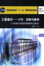 工程造价  计价、控制与案例