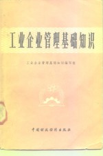 工业企业管理基础<em>知识</em>