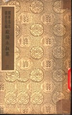 <em>欧阳</em>永叔集  3  居士外集  卷13