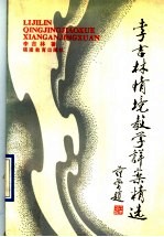 <em>李</em><em>吉林</em>情境教学详案精选