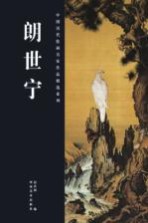 <em>中国</em>历代绘画名家作品精选系列  郎世宁