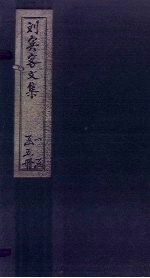 刘宾客文集  卷17-23
