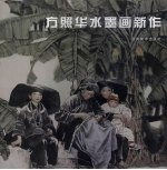 <em>方照</em>华水墨画新作
