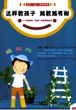 这样教孩子，越教越有财  写给学龄前小“财”神的财商修炼书