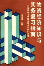 物资经济<em>知识</em>与实务复习指南  中级职称考试复习重点与模拟训练