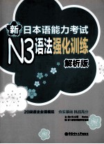 新<em>日</em>本语能力考试N3语法强化训练  解析版