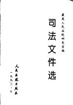 司法文件选  9