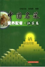 中国名菜营养配餐  江苏篇