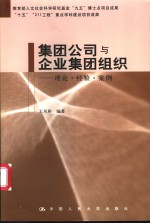 集团公司与企业集团组织  理论·经验·案例