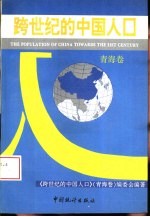 <em>跨</em><em>世纪</em>的<em>中国</em>人口  青海<em>卷</em>